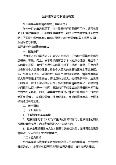 公开课学会控制情绪教案（通用6篇）