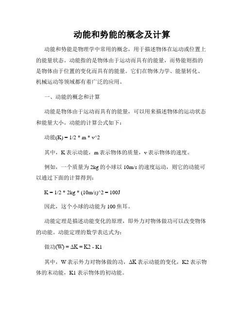 动能和势能的概念及计算