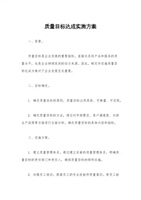 质量目标达成实施方案