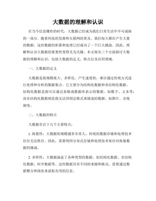 大数据的理解和认识