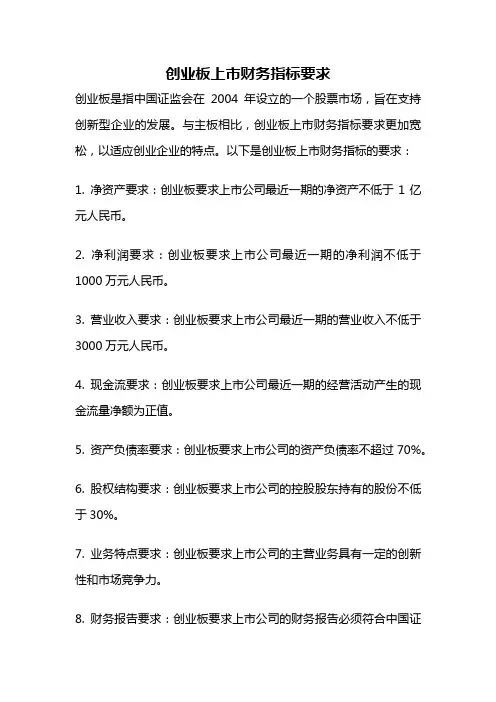 创业板上市财务指标要求