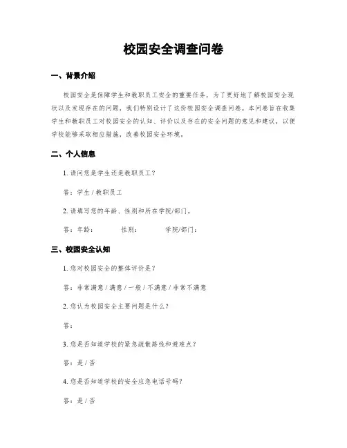 校园安全调查问卷