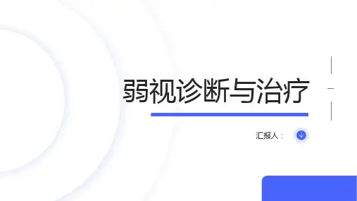 弱视诊断与治疗PPT