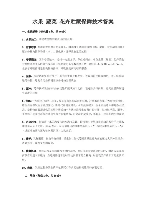 水果 蔬菜 花卉贮藏保鲜技术答案