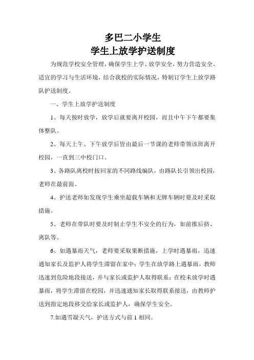 学生上放学护送制度