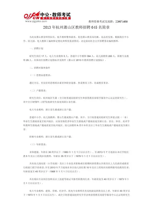 萧山教育信息网：杭州萧山区2013年教师招聘645名简章