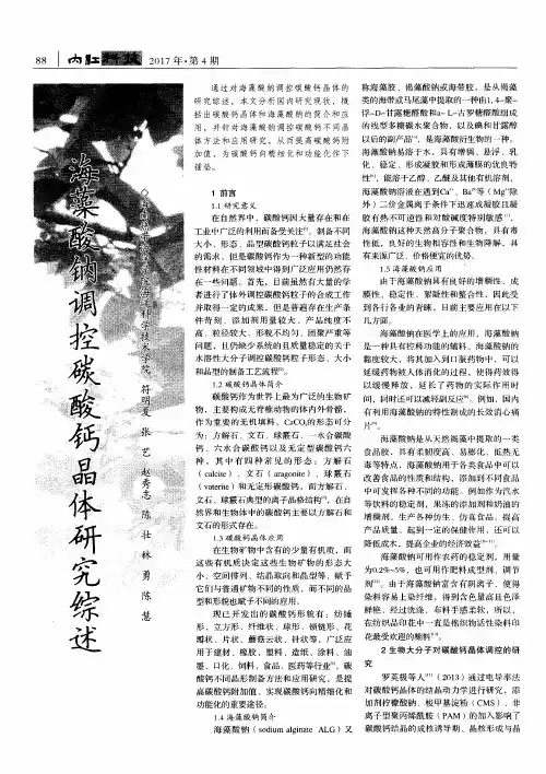 海藻酸钠调控碳酸钙晶体研究综述