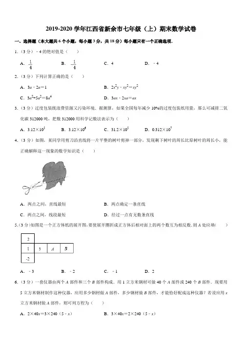 2019-2020学年江西省新余市七年级(上)期末数学试卷