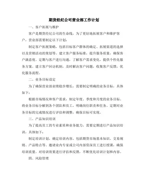 期货经纪公司营业部工作计划