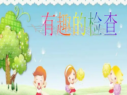 大班社会《有趣的检查》ppt课件 幼儿园优秀优质课公开课名师比赛教案