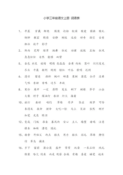 新部编人教版小学三年级语文上册 词语表