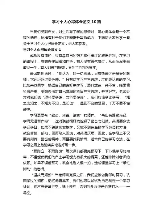 学习个人心得体会范文10篇