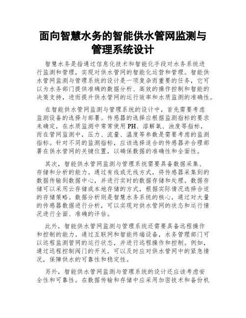 面向智慧水务的智能供水管网监测与管理系统设计
