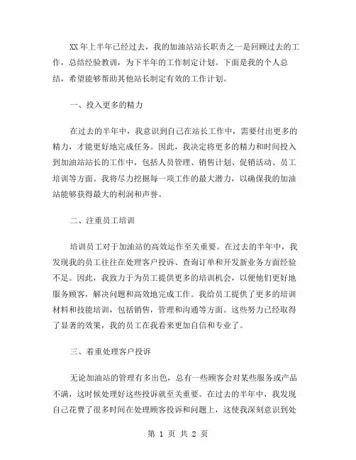 XX年上半年加油站站长个人总结范文