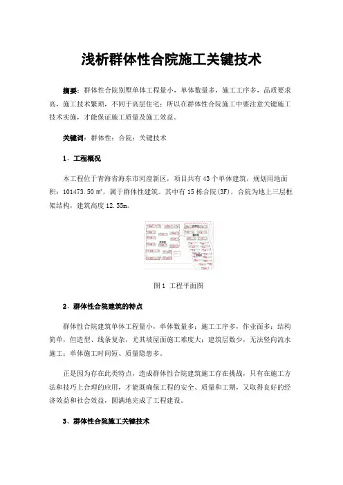 浅析群体性合院施工关键技术