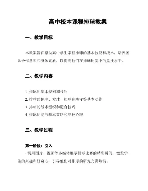 高中校本课程排球教案