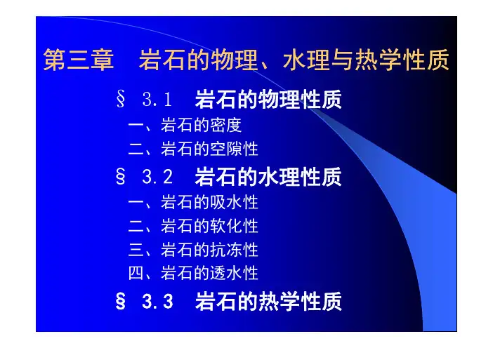 岩体力学3 [岩体的物理水理热学性质]