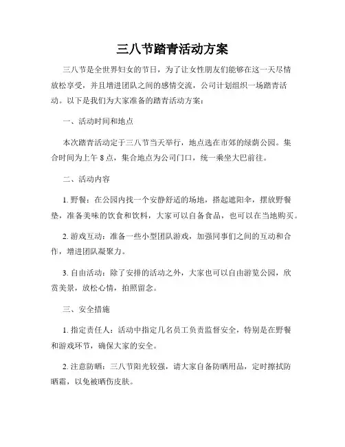 三八节踏青活动方案