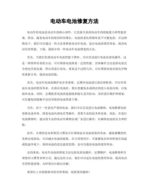 电动车电池修复方法