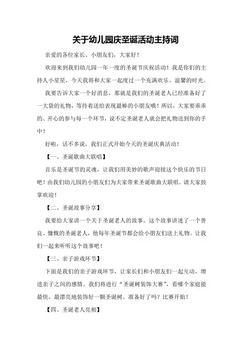 关于幼儿园庆圣诞活动主持词