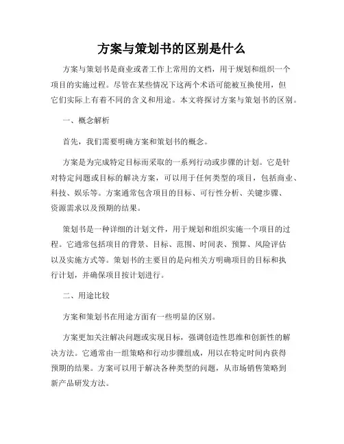 方案与策划书的区别是什么
