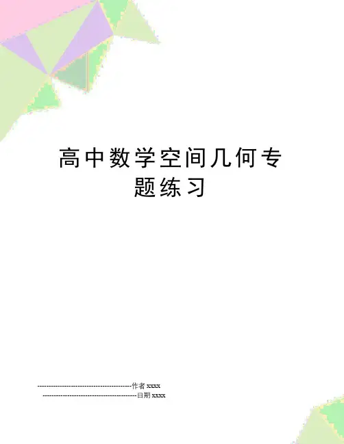 最新高中数学空间几何专题练习