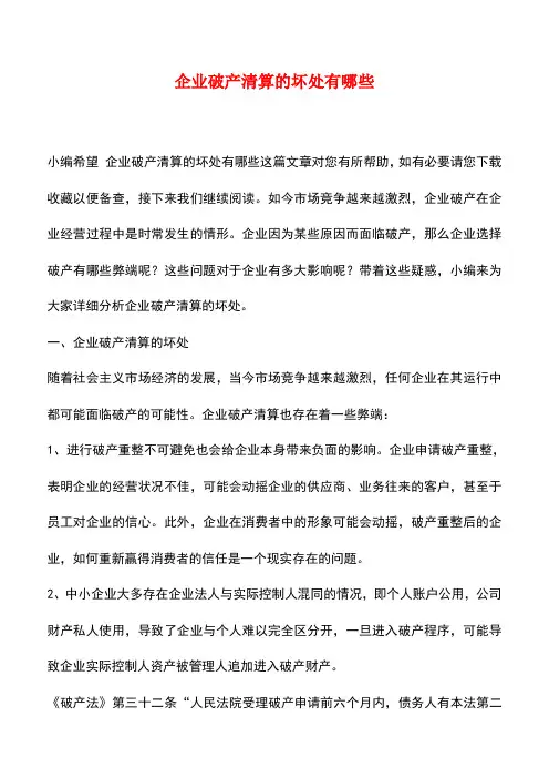 法律法规：企业破产清算的坏处有哪些