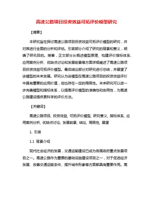 高速公路项目投资效益可拓评价模型研究