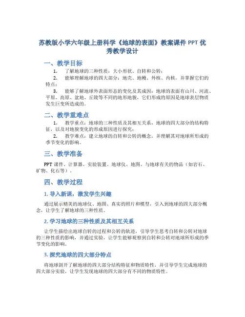 苏教版小学六年级上册科学《地球的表面》教案课件PPT优秀教学设计