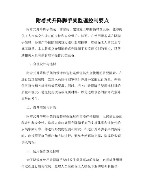 附着式升降脚手架监理控制要点