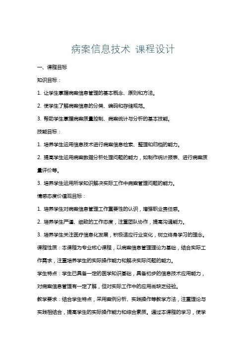 病案信息技术课程设计