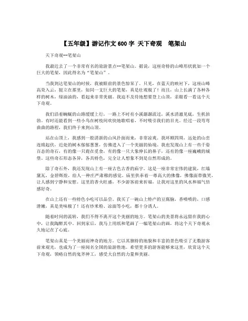 【五年级】游记作文600字 天下奇观  笔架山