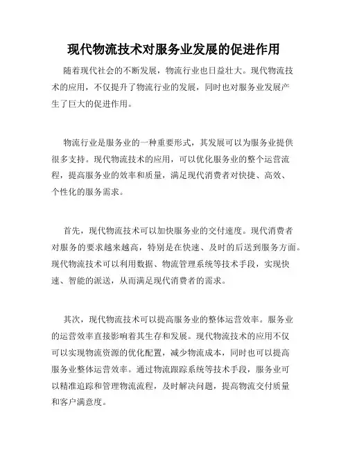 现代物流技术对服务业发展的促进作用