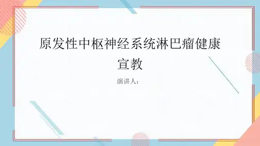 原发性中枢神经系统淋巴瘤健康宣教PPT课件