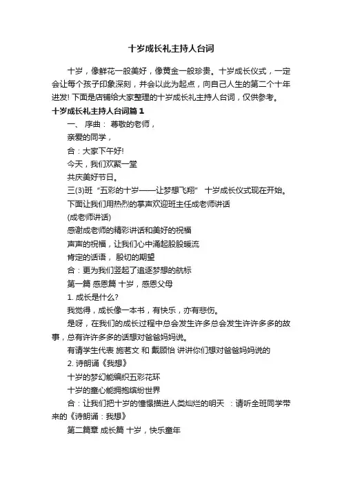 十岁成长礼主持人台词