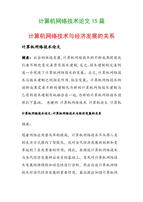 计算机网络技术论文15篇(计算机网络技术与经济发展的关系)