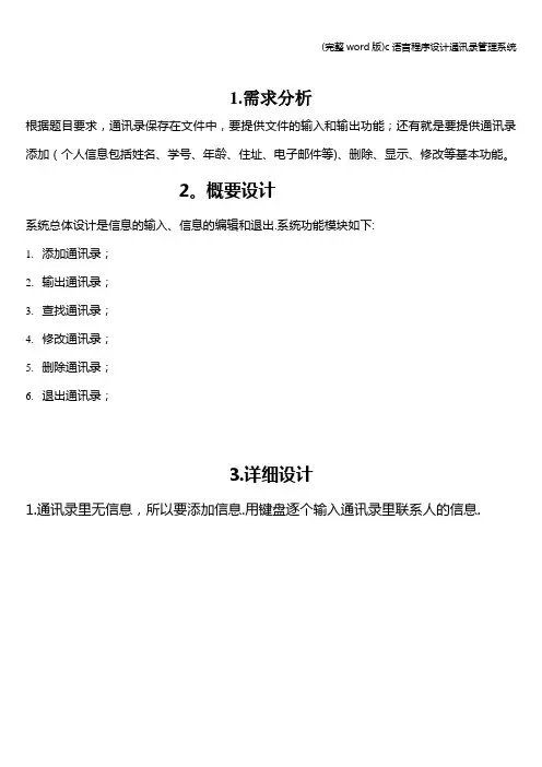 (完整word版)c语言程序设计通讯录管理系统
