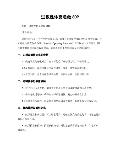 过敏性休克急救SOP