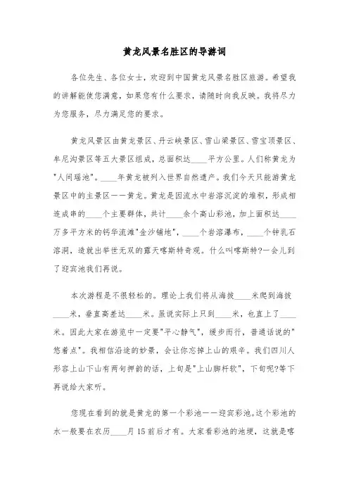 黄龙风景名胜区的导游词（2篇）
