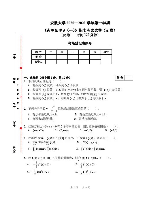 安徽大学20-21第一学期高数A(一)期末考试A卷