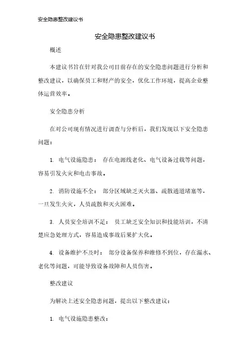 安全隐患整改建议书