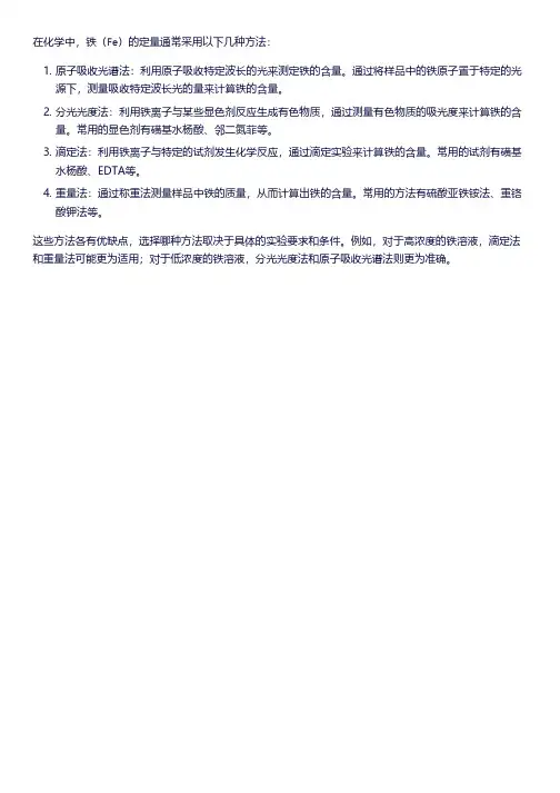 fe 定量