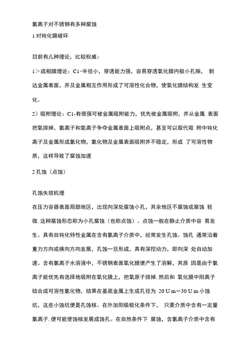 氯离子对不锈钢的腐蚀