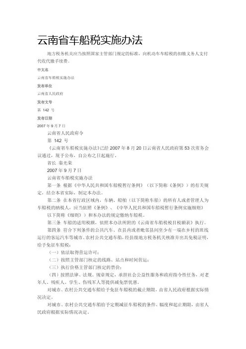 云南省车船税实施办法