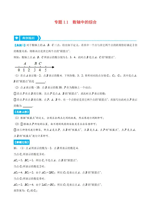 部编数学七年级上册专题1.1数轴中的综合(压轴题专项讲练)(人教版)(解析版)含答案