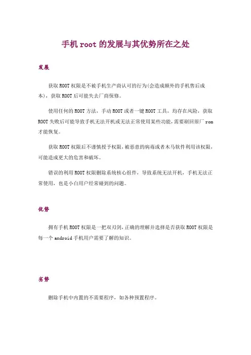 手机root的发展与其优势所在之处