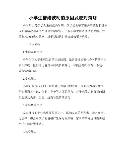 小学生情绪波动的原因及应对策略