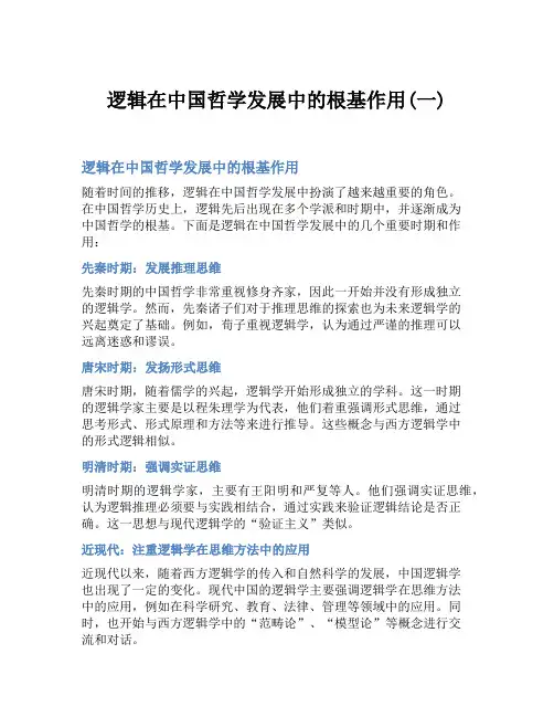 逻辑在中国哲学发展中的根基作用(一)