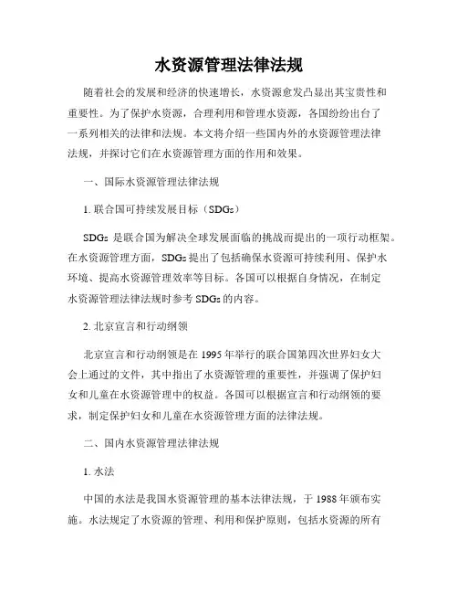 水资源管理法律法规