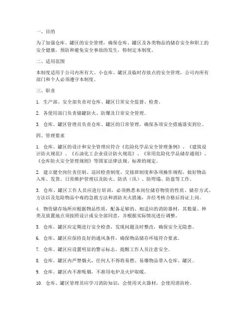 仓库罐区安全管理制度规范